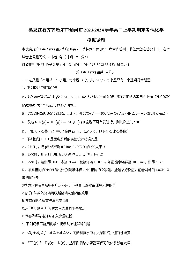 黑龙江省齐齐哈尔市讷河市2023-2024学年高二上学期期末考试化学模拟试题（含答案）01