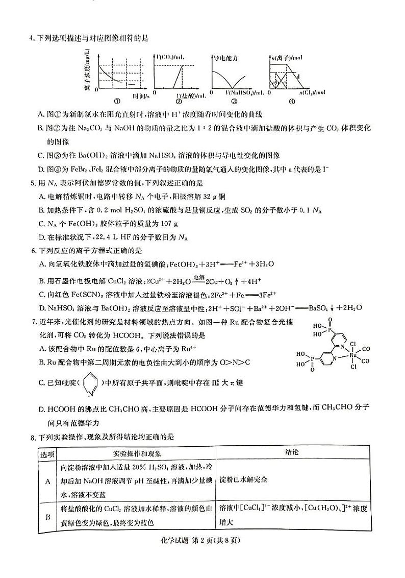 湖南省T8联盟2024届高三上学期12月份模拟预测化学试题第2页