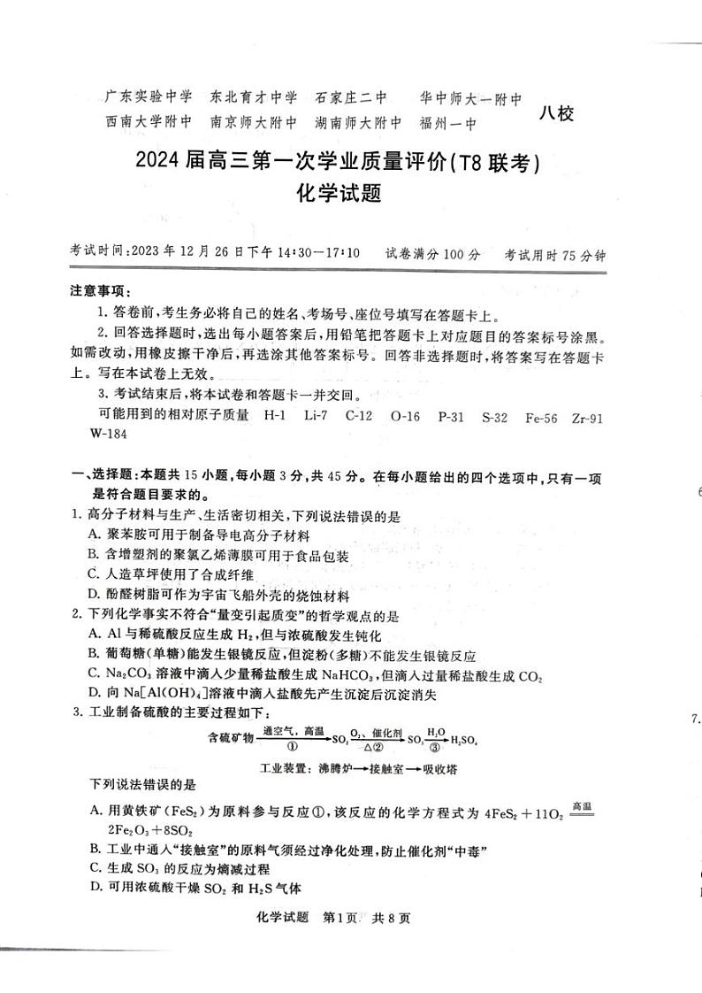 2024届八省八校高三第一次学业质量评价（T8联考）化学试题（无答案）01