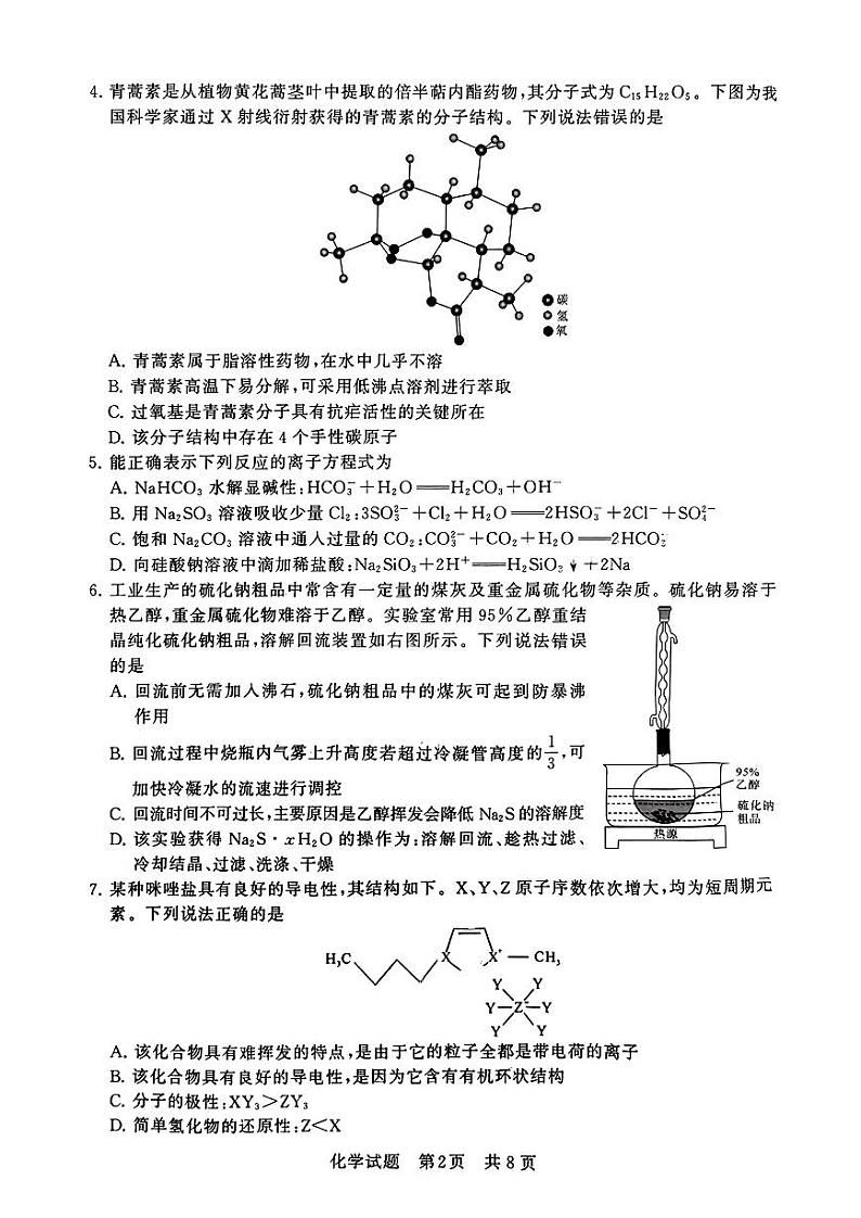 2024届八省八校高三第一次学业质量评价（T8联考）化学试题（无答案）02
