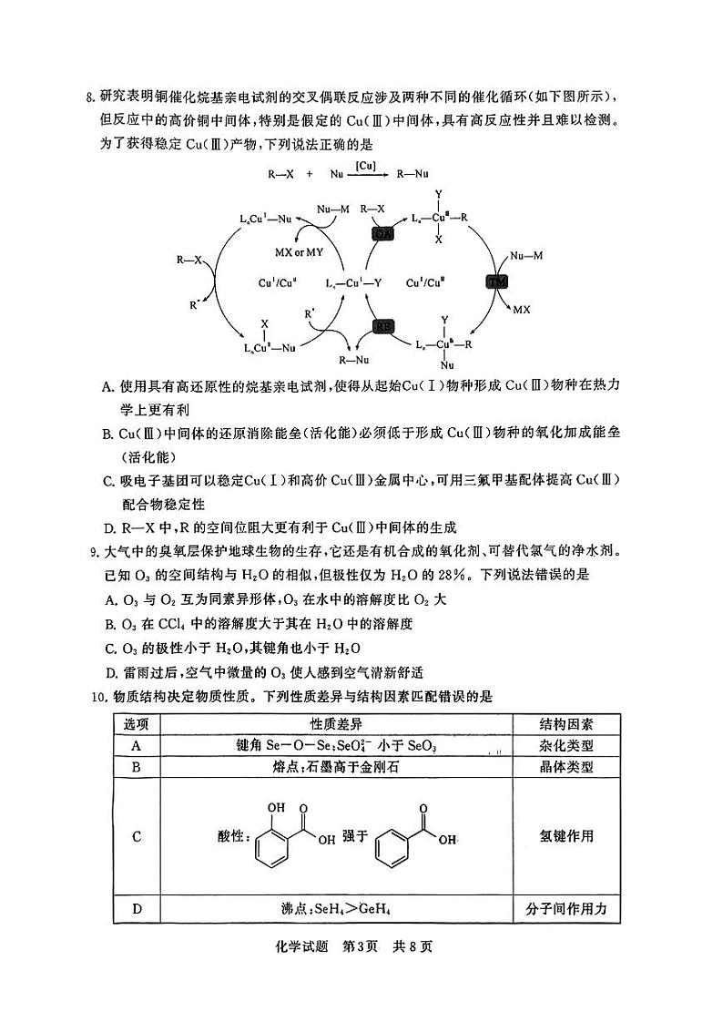 2024届八省八校高三第一次学业质量评价（T8联考）化学试题（无答案）03