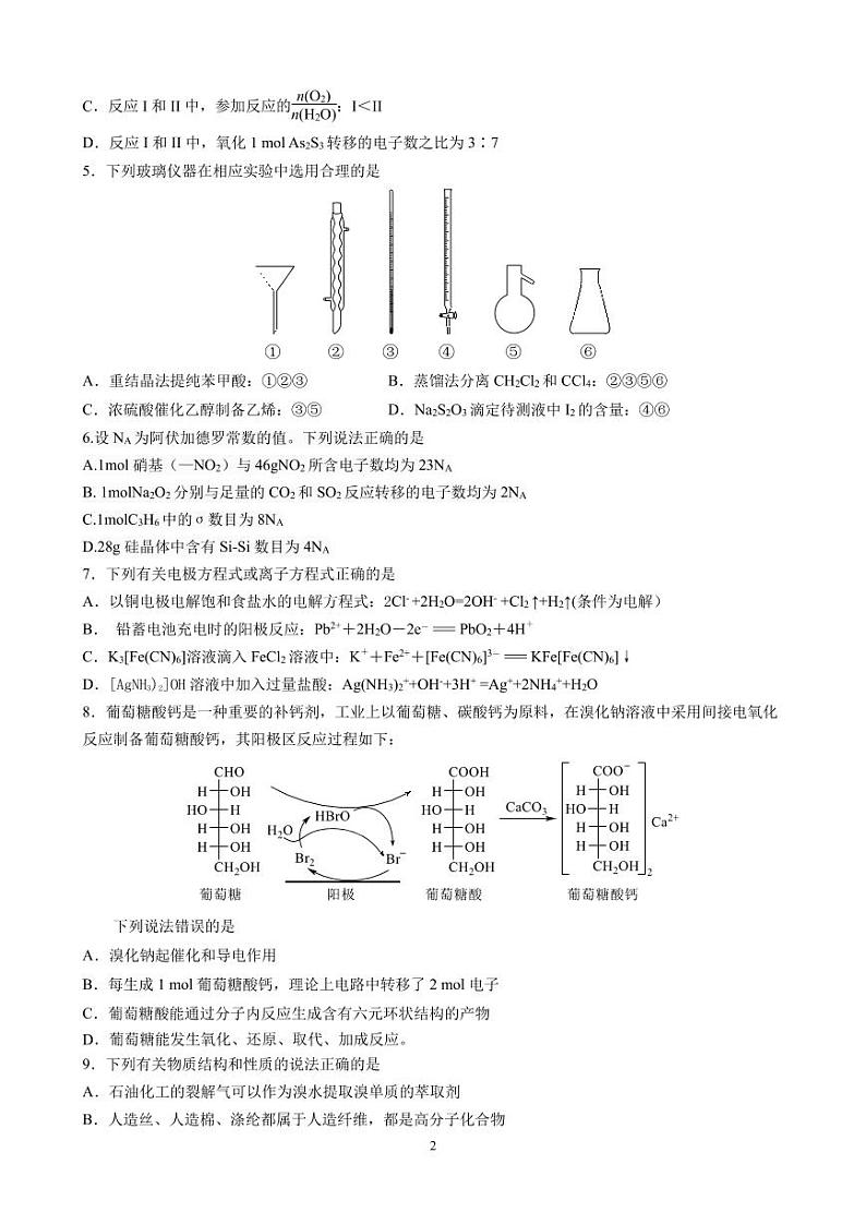 2024浙江省三校高三上学期第一次联考试题化学PDF版含答案02
