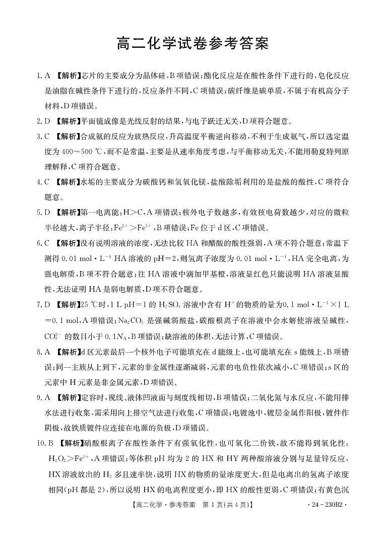 湖南省百校大联考2023-2024学年高二上学期12月月考化学试题答案第1页