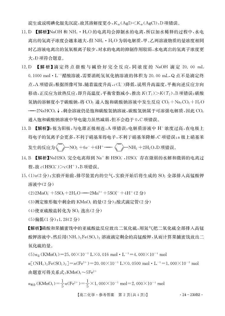 湖南省百校大联考2023-2024学年高二上学期12月月考化学试题答案第2页