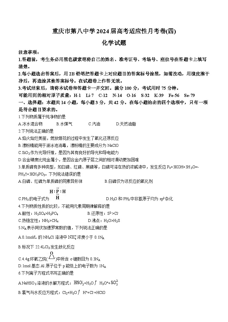 2024重庆市八中高三上学期高考适应性月考卷（四）化学含答案01