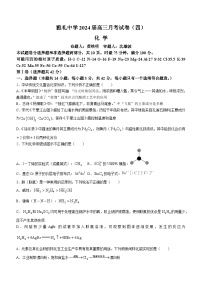 2024长沙雅礼中学高三上学期月考试卷（四）化学含解析