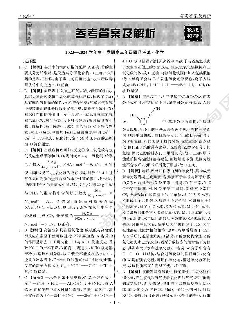 衡中同卷2023-2024学年度上学期高三年级四调考试化学答案第1页