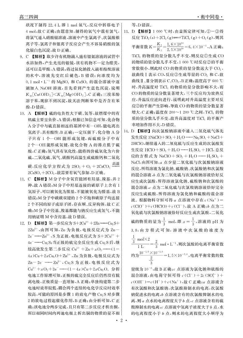 衡中同卷2023-2024学年度上学期高三年级四调考试化学答案第2页