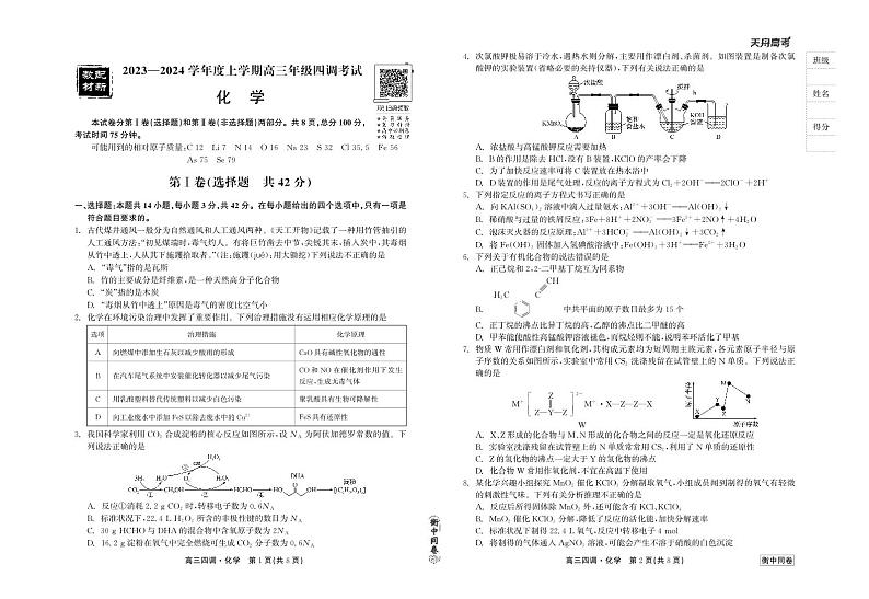 衡中同卷2023-2024学年度上学期高三年级四调考试化学第1页