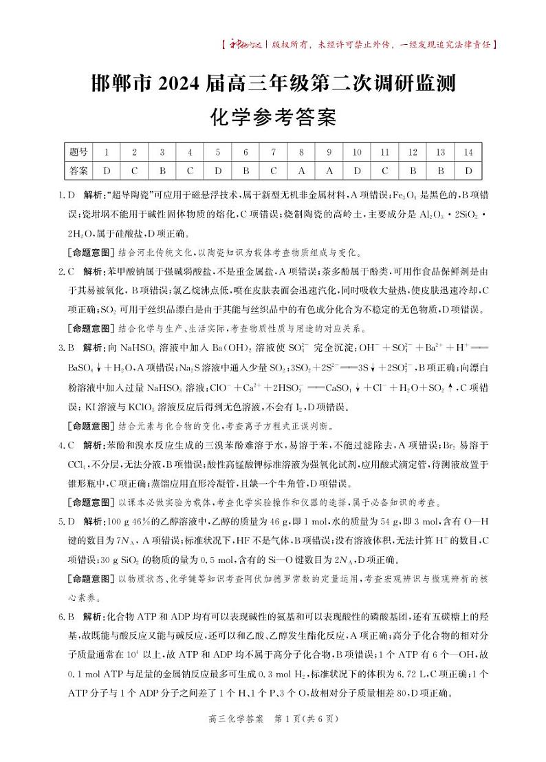 2024邯郸高三上学期第二次调研监测试题化学PDF版含解析01