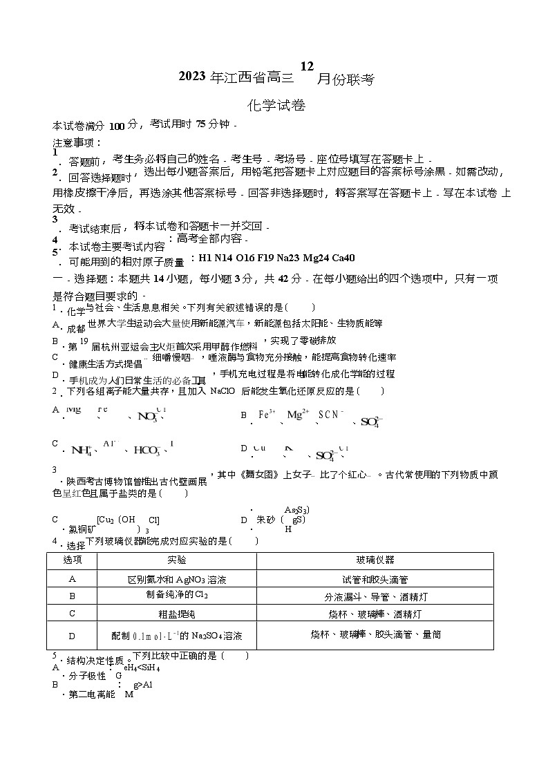 2024江西省部分学校高三上学期12月月考化学试题第1页