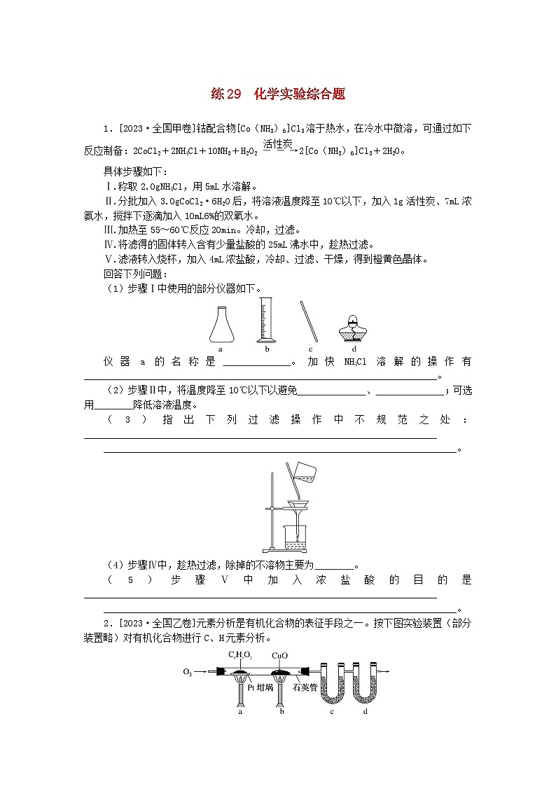 统考版2024届高考化学二轮专项分层特训卷练29化学实验综合题（附解析）第1页