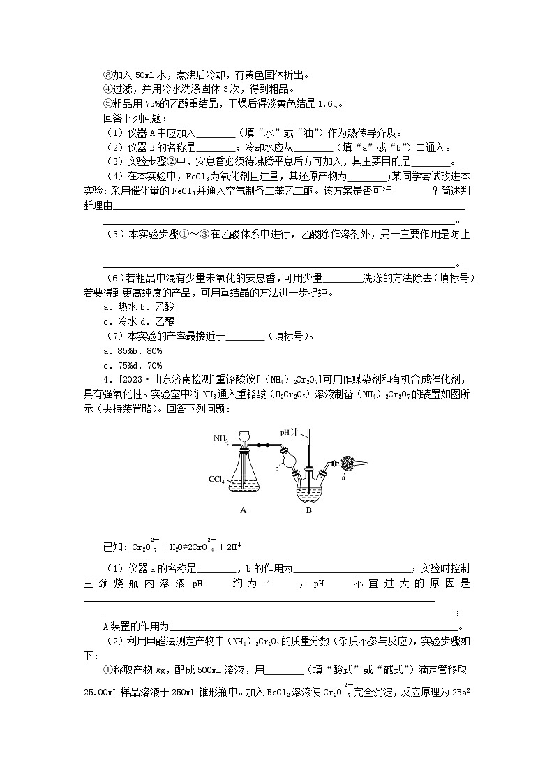 统考版2024届高考化学二轮专项分层特训卷练29化学实验综合题（附解析）第3页