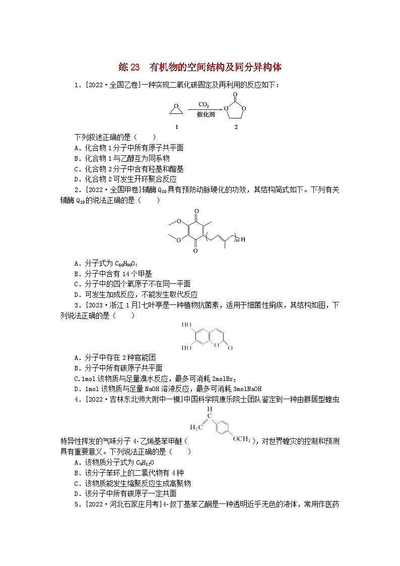 统考版2024届高考化学二轮专项分层特训卷练23有机物的空间结构及同分异构体（附解析）01