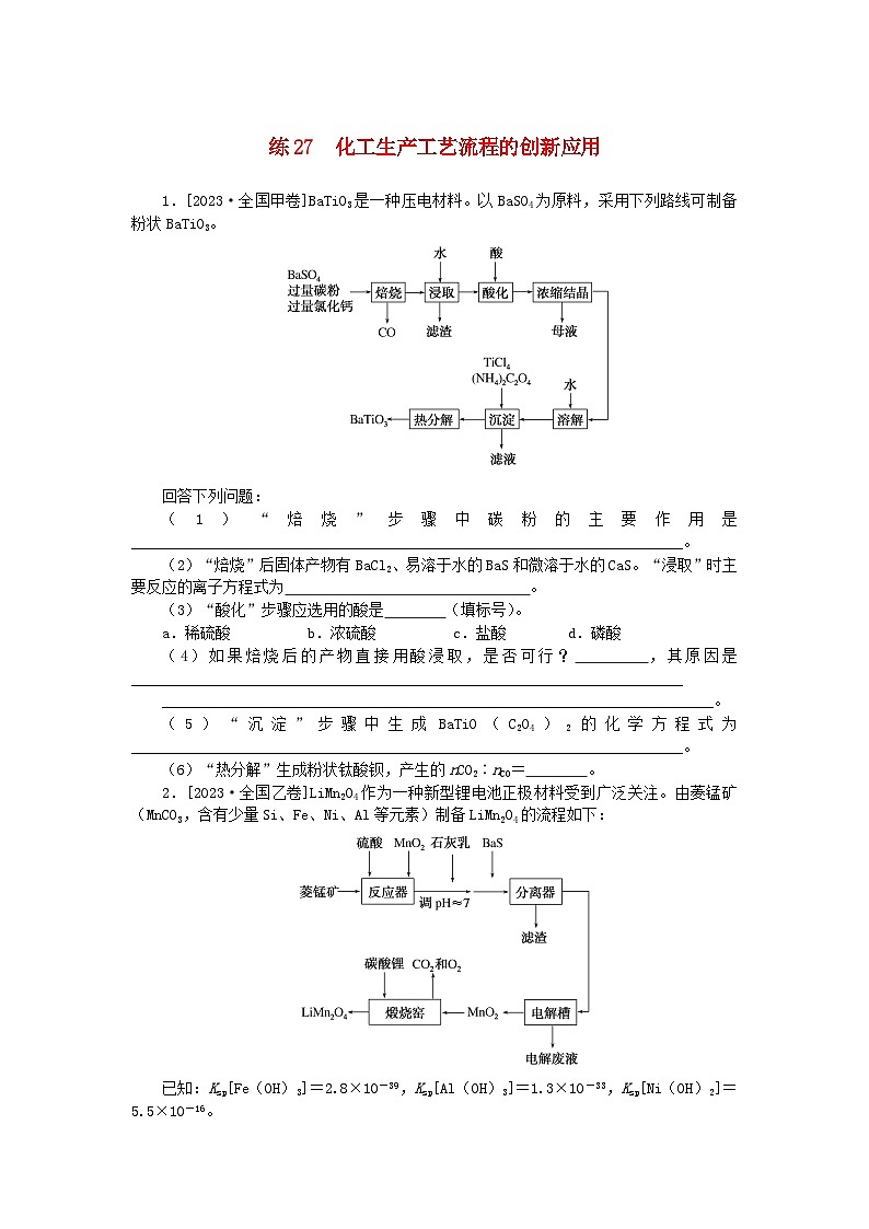 统考版2024届高考化学二轮专项分层特训卷练27化工生产工艺流程的创新应用（附解析）01