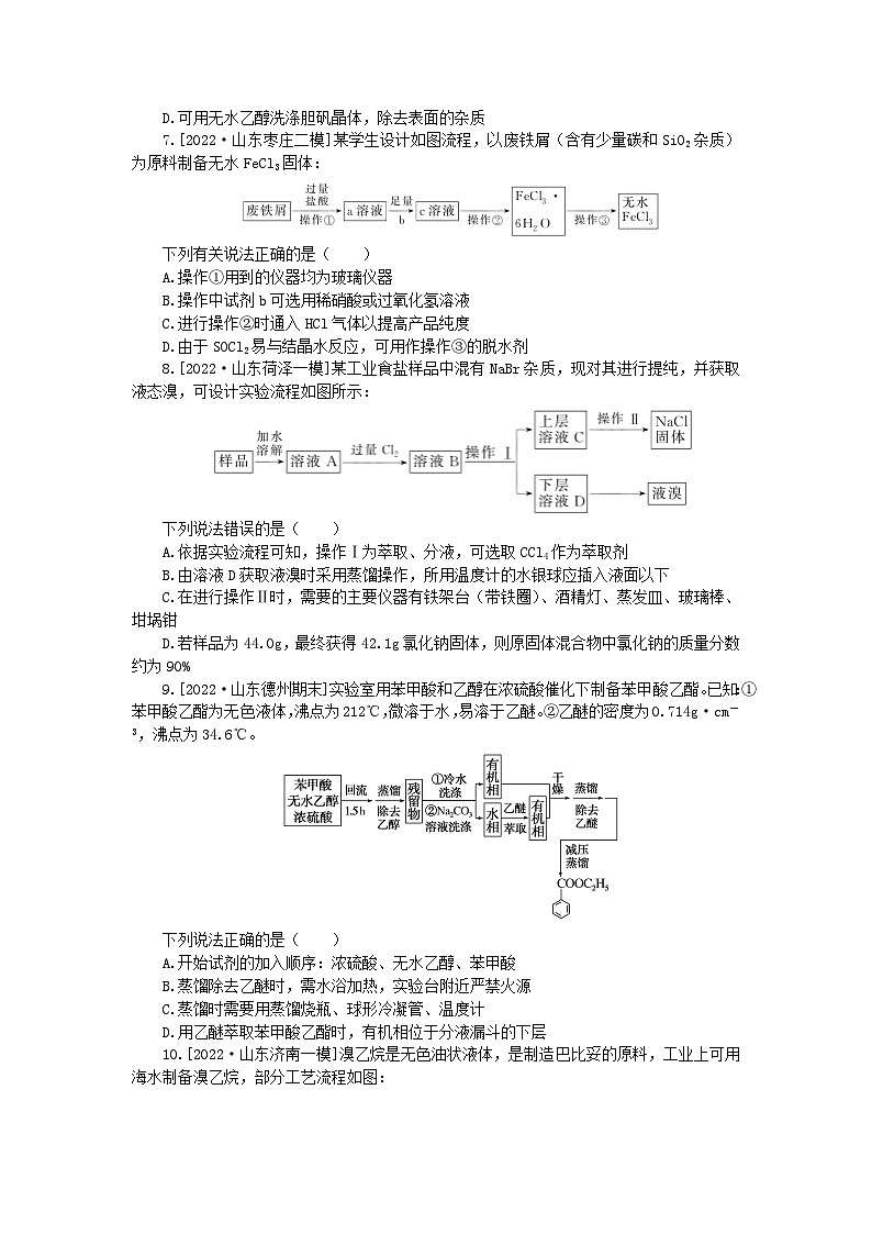 统考版2024届高考化学二轮专项分层特训卷练26以流程图为载体的实验（附解析）第3页