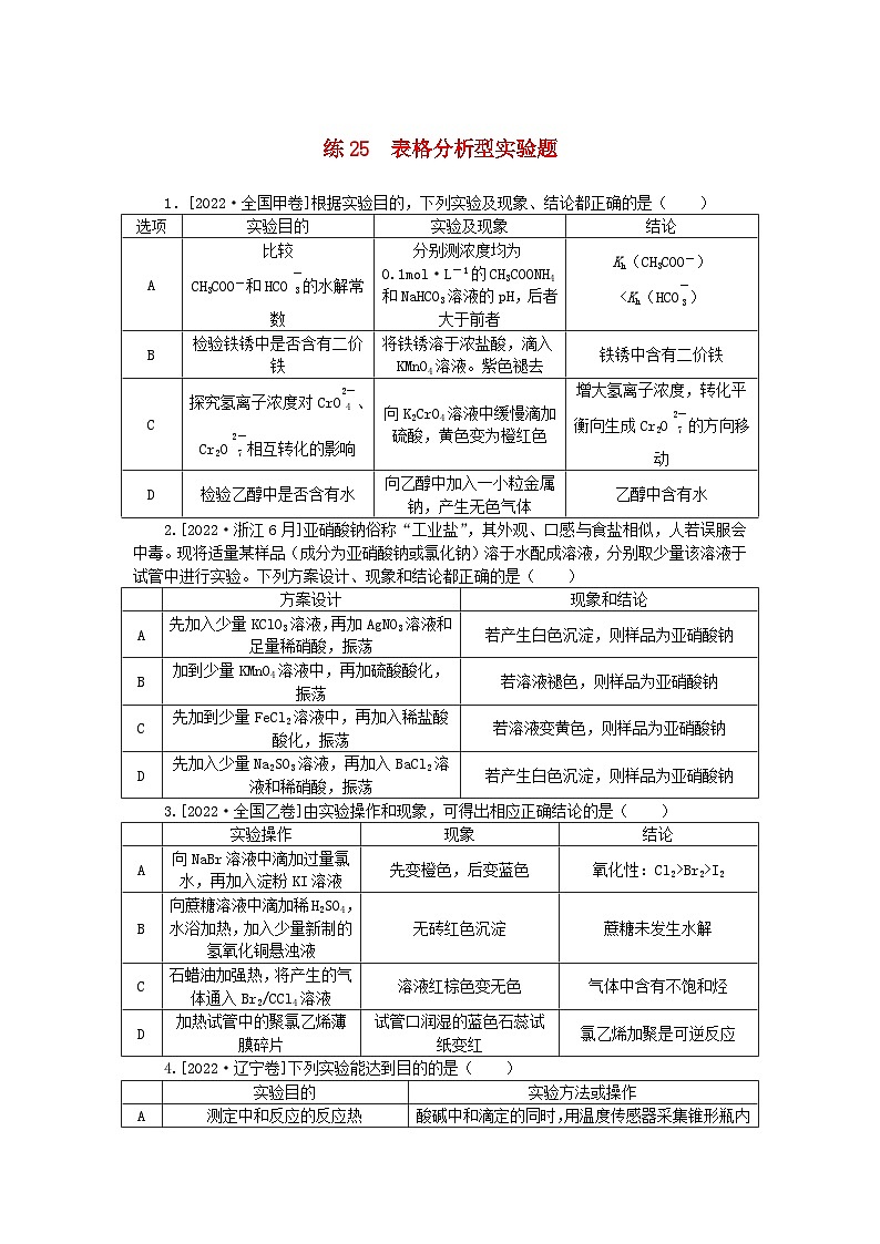 统考版2024届高考化学二轮专项分层特训卷练25表格分析型实验题（附解析）第1页