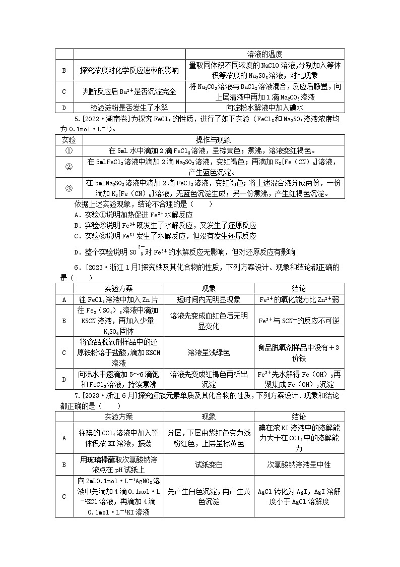 统考版2024届高考化学二轮专项分层特训卷练25表格分析型实验题（附解析）第2页