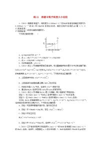 统考版2024届高考化学二轮专项分层特训卷练21溶液中离子浓度大小比较（附解析）