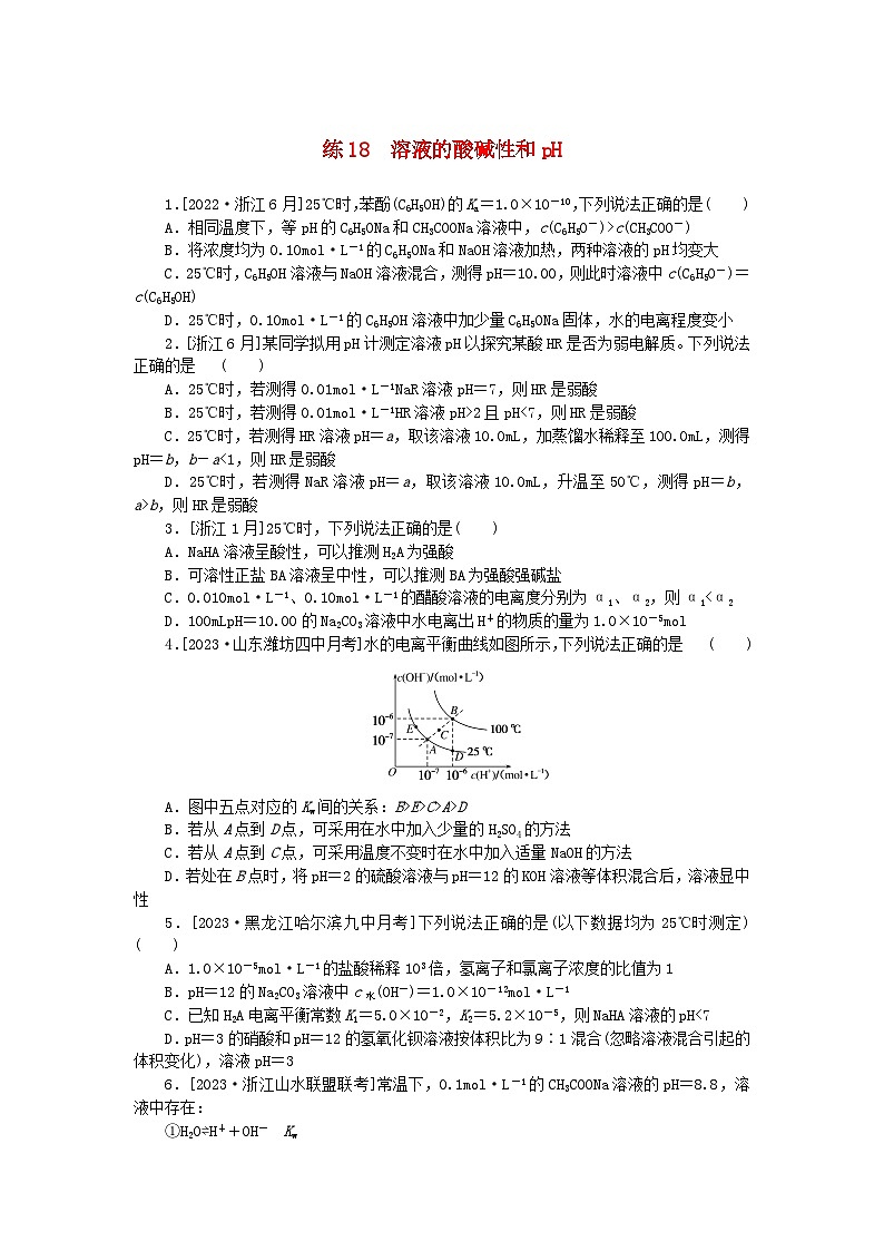 统考版2024届高考化学二轮专项分层特训卷练18溶液的酸碱性和pH（附解析）第1页