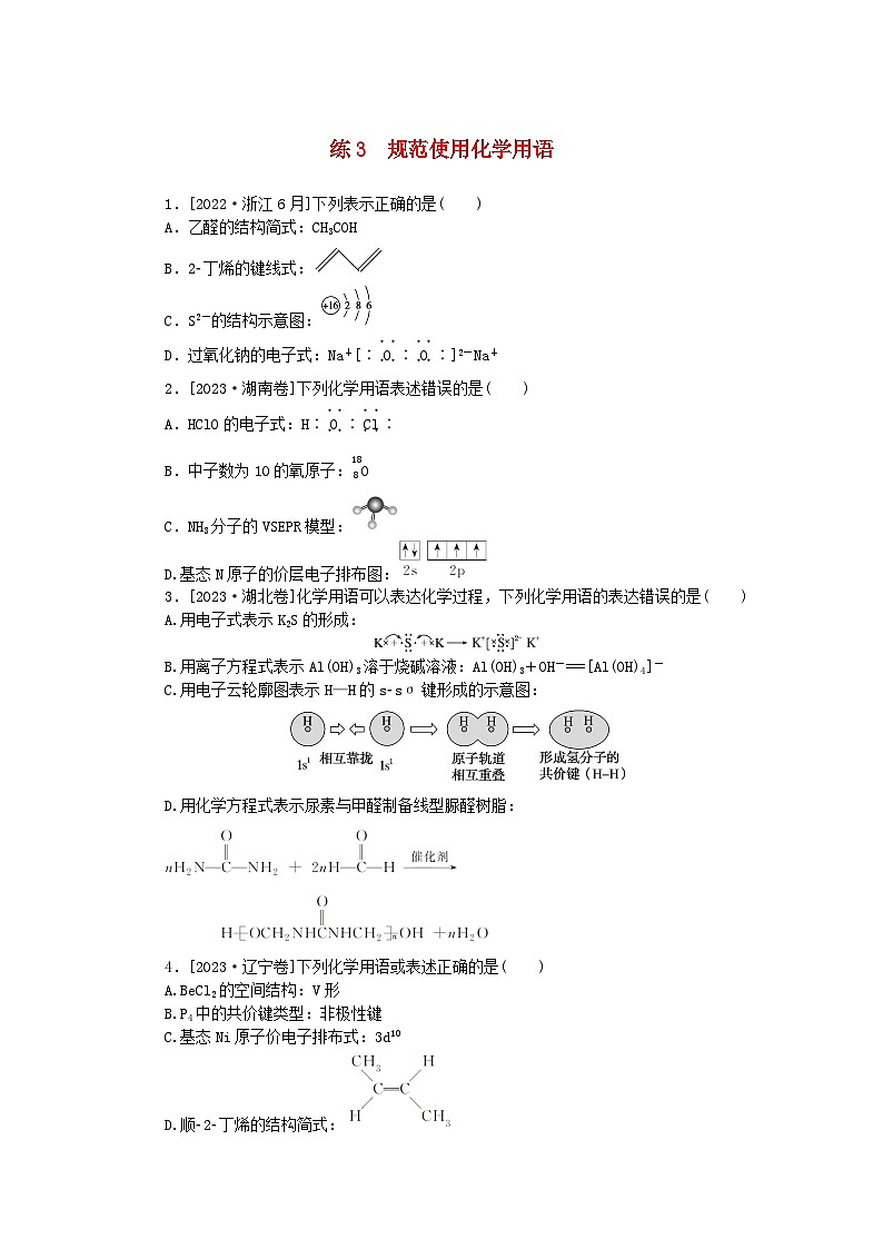 统考版2024届高考化学二轮专项分层特训卷练3规范使用化学用语（附解析）01