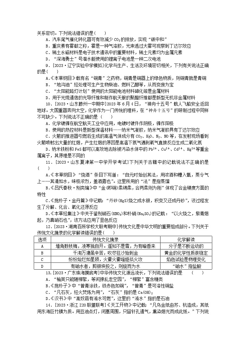 统考版2024届高考化学二轮专项分层特训卷练1STSE中的化学（附解析）第2页