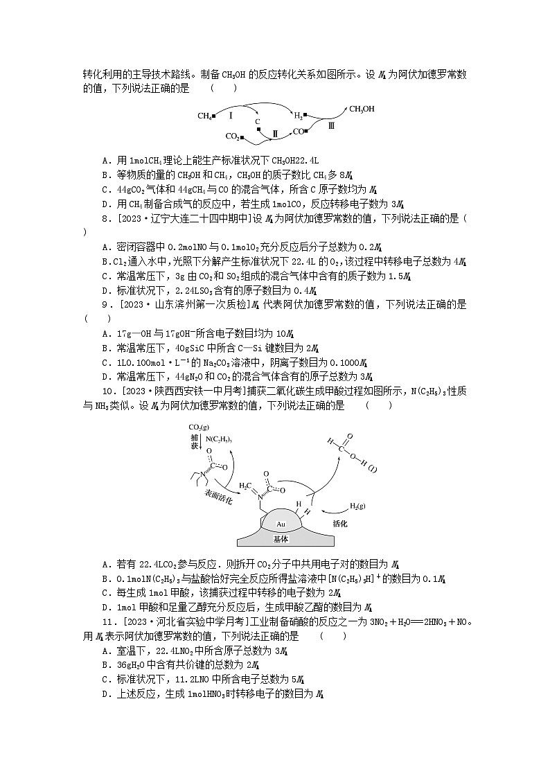 统考版2024届高考化学二轮专项分层特训卷练4阿伏加德罗常数的综合应用（附解析）02