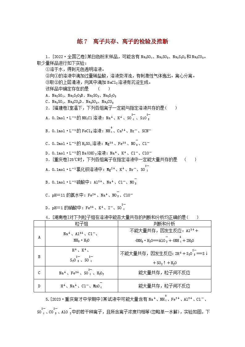 统考版2024届高考化学二轮专项分层特训卷练7离子共存离子的检验及推断（附解析）01