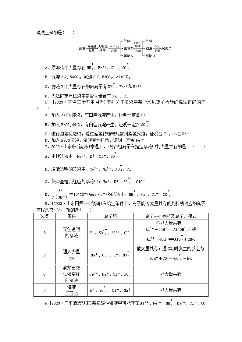 统考版2024届高考化学二轮专项分层特训卷练7离子共存离子的检验及推断（附解析）02
