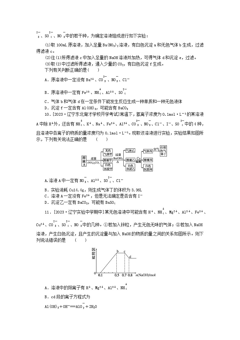 统考版2024届高考化学二轮专项分层特训卷练7离子共存离子的检验及推断（附解析）03
