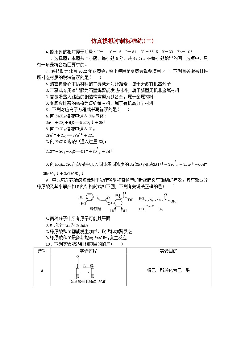 统考版2024届高考化学二轮专项分层特训卷仿真模拟冲刺标准练三（附解析）第1页