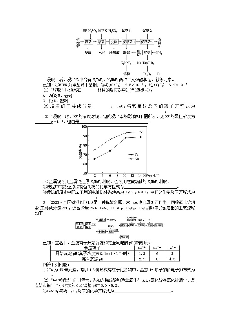 新教材2024届高考化学二轮专项分层特训卷第三部分大题通关特训3无机工艺流程一（附解析）02