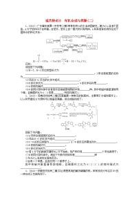 新教材2024届高考化学二轮专项分层特训卷第三部分大题通关特训8有机合成与推断二（附解析）