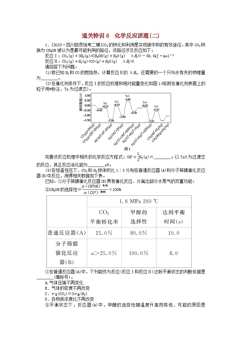 新教材2024届高考化学二轮专项分层特训卷第三部分大题通关特训6化学反应原理二（附解析）第1页