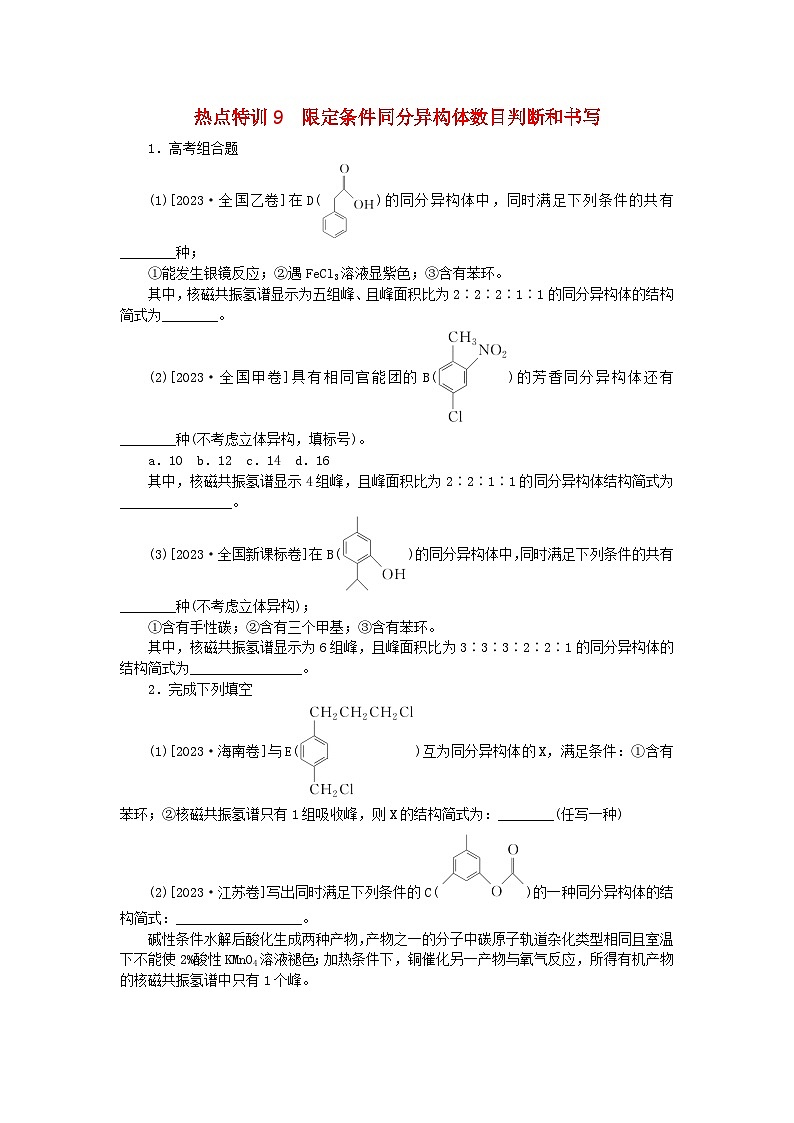 新教材2024届高考化学二轮专项分层特训卷第二部分常考热点特训9限定条件同分异构体数目判断和书写（附解析）01