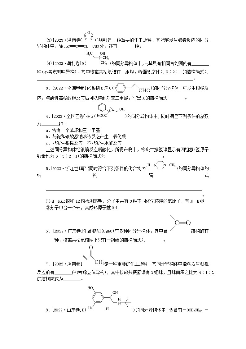 新教材2024届高考化学二轮专项分层特训卷第二部分常考热点特训9限定条件同分异构体数目判断和书写（附解析）02