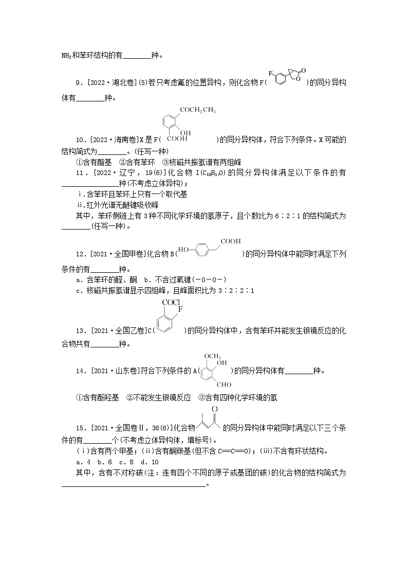 新教材2024届高考化学二轮专项分层特训卷第二部分常考热点特训9限定条件同分异构体数目判断和书写（附解析）03
