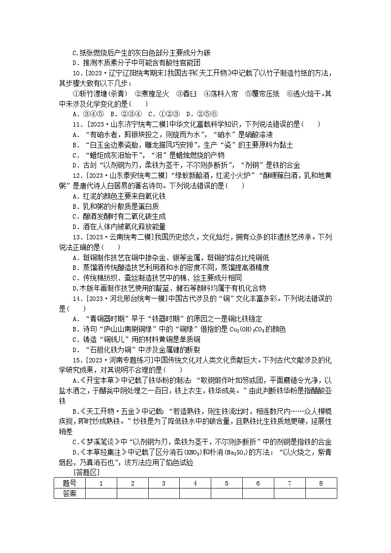 新教材2024届高考化学二轮专项分层特训卷第二部分常考热点特训1化学与传统文化（附解析）03