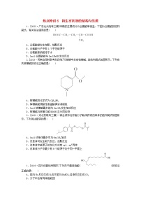 新教材2024届高考化学二轮专项分层特训卷第二部分常考热点特训6陌生有机物的结构与性质（附解析）