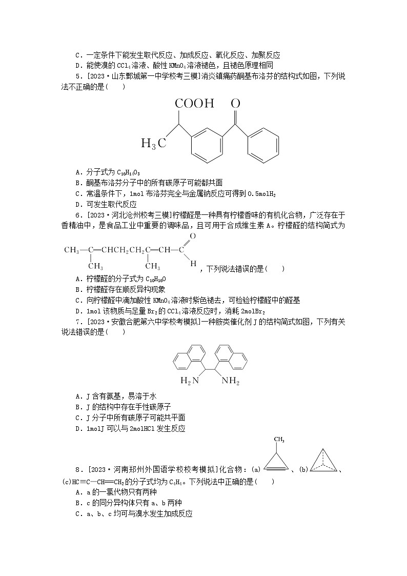 新教材2024届高考化学二轮专项分层特训卷第二部分常考热点特训6陌生有机物的结构与性质（附解析）02
