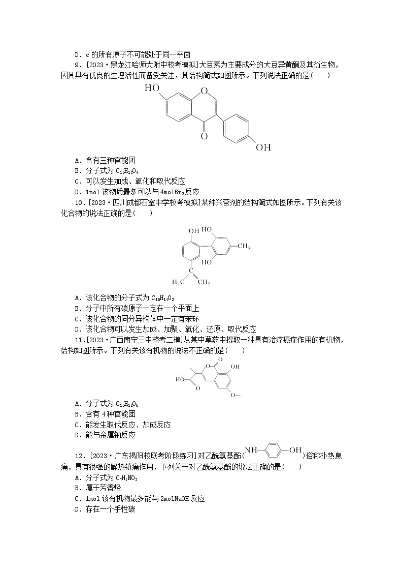 新教材2024届高考化学二轮专项分层特训卷第二部分常考热点特训6陌生有机物的结构与性质（附解析）03