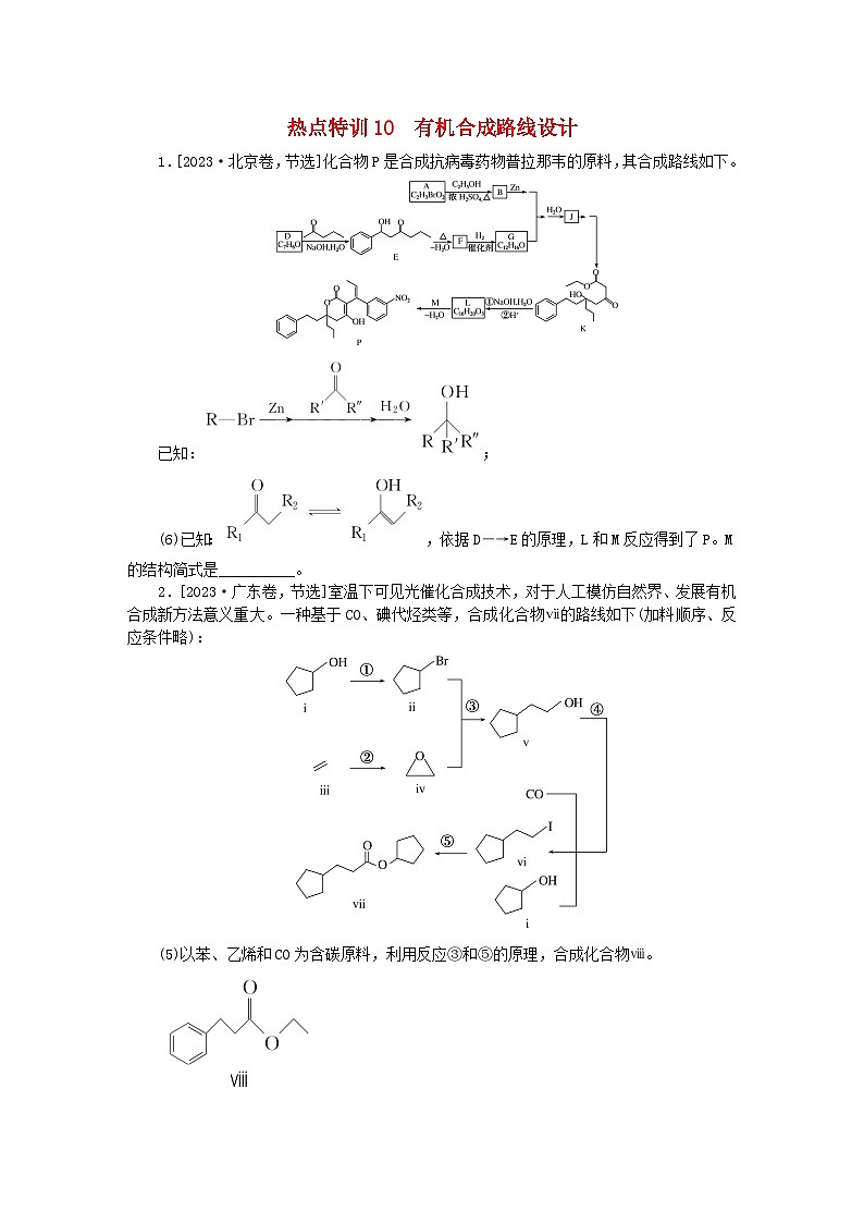 新教材2024届高考化学二轮专项分层特训卷第二部分常考热点特训10有机合成路线设计（附解析）01