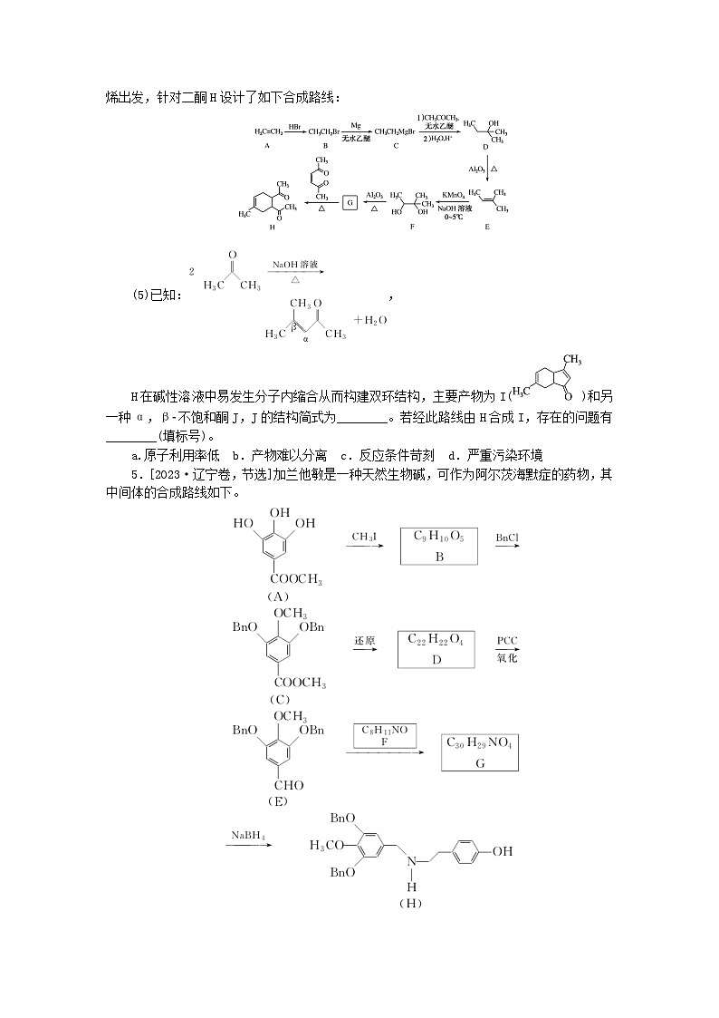 新教材2024届高考化学二轮专项分层特训卷第二部分常考热点特训10有机合成路线设计（附解析）03