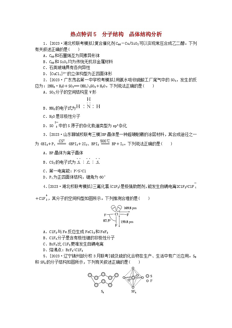 新教材2024届高考化学二轮专项分层特训卷第二部分常考热点特训5分子结构晶体结构分析（附解析）01