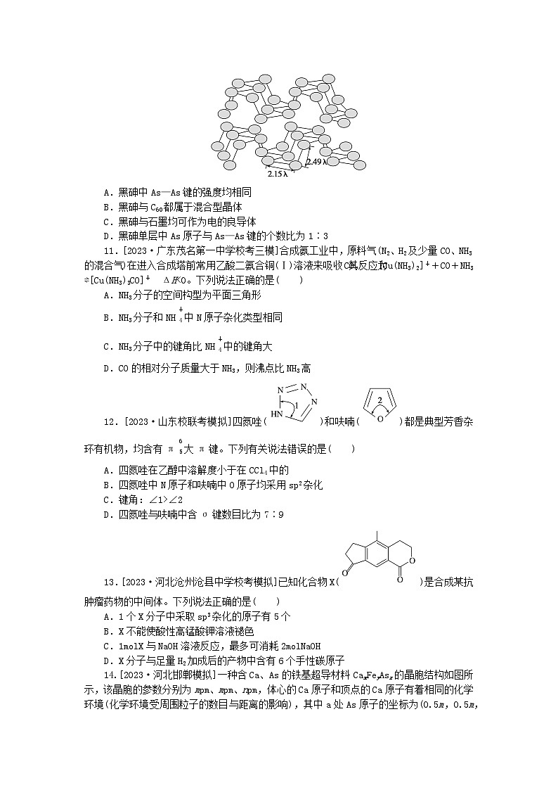 新教材2024届高考化学二轮专项分层特训卷第二部分常考热点特训5分子结构晶体结构分析（附解析）03