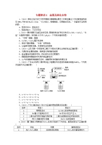 新教材2024届高考化学二轮专项分层特训卷第一部分必考专题特训4金属及其化合物（附解析）