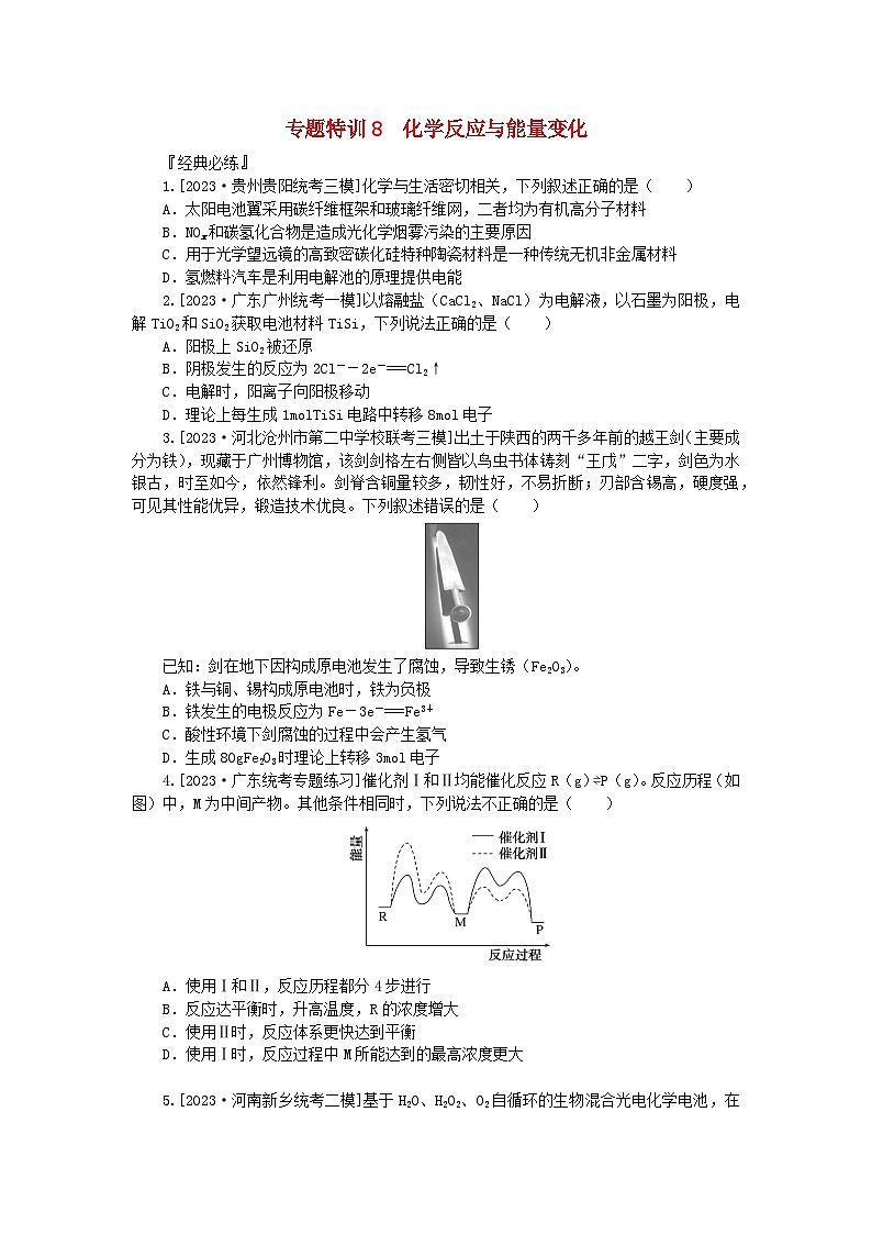 新教材2024届高考化学二轮专项分层特训卷第一部分必考专题特训8化学反应与能量变化（附解析）第1页
