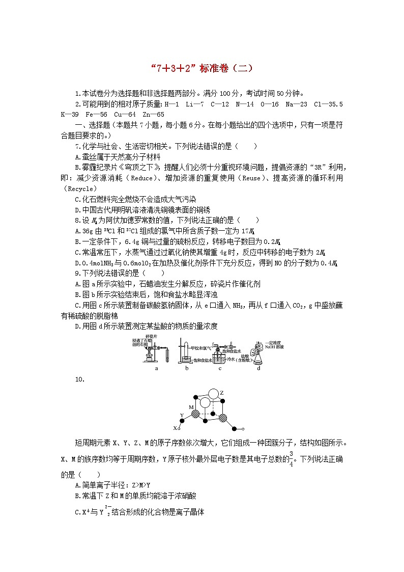 统考版2024高考化学二轮专题复习“7+3+2”标准卷二（附解析）第1页
