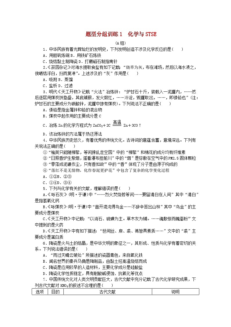 统考版2024高考化学二轮专题复习题型分组训练1化学与STSE（附解析）01