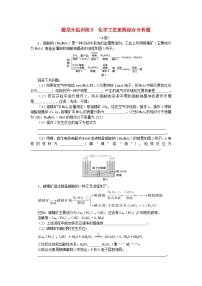 统考版2024高考化学二轮专题复习题型分组训练9化学工艺流程综合分析题（附解析）